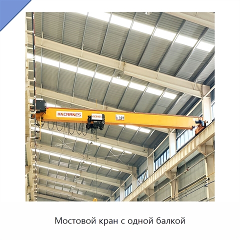 Мостовой кран с одной балкой