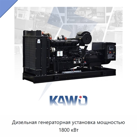 Дизельная генераторная установка мощностью 1800 кВт