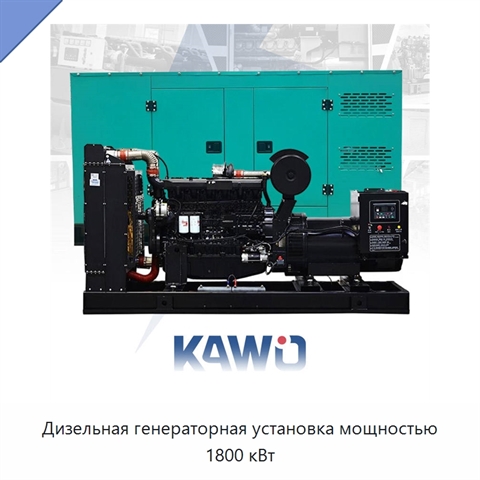 Дизельная генераторная установка мощностью 1800 кВт