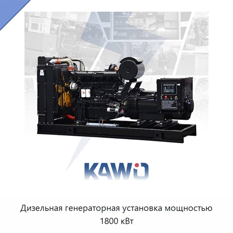 Дизельная генераторная установка мощностью 1800 кВт