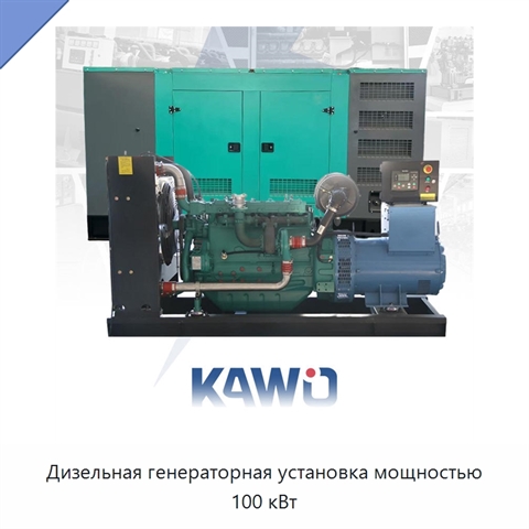 Дизельная генераторная установка мощностью 100 кВт