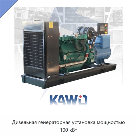 Дизельная генераторная установка мощностью 100 кВт