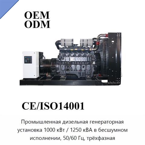 Промышленная дизельная генераторная установка 1000 кВт / 1250 кВА в бесшумном исполнении, 50/60 Гц, трёхфазная