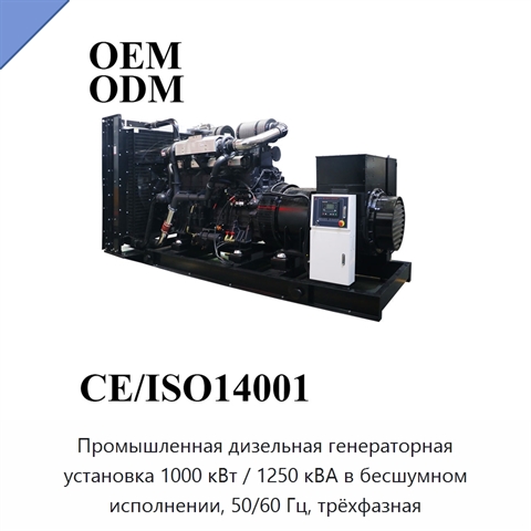 Промышленная дизельная генераторная установка 1000 кВт / 1250 кВА в бесшумном исполнении, 50/60 Гц, трёхфазная
