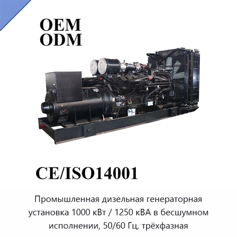 Промышленная дизельная генераторная установка 1000 кВт / 1250 кВА в бесшумном исполнении, 50/60 Гц, трёхфазная