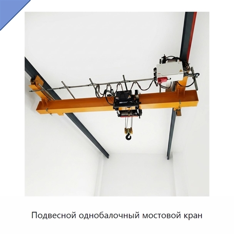 Подвесной однобалочный мостовой кран