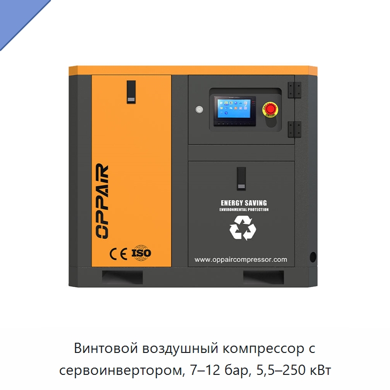 Винтовой воздушный компрессор с сервоинвертором, 7–12 бар, 5,5–250 кВт — Промышленные компрессоры