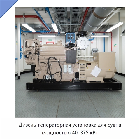 Дизель-генераторная установка для судна мощностью 40–375 кВт