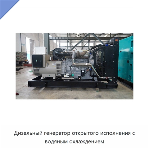 Дизельный генератор открытого исполнения с водяным охлаждением