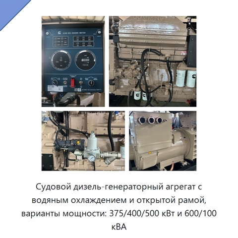 Судовой дизель-генераторный агрегат с водяным охлаждением и открытой рамой, варианты мощности: 375/400/500 кВт и 600/100 кВА