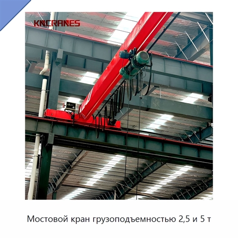 Мостовой кран грузоподъемностью 2,5 и 5 т