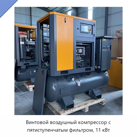 Винтовой воздушный компрессор с пятиступенчатым фильтром, 11 кВт