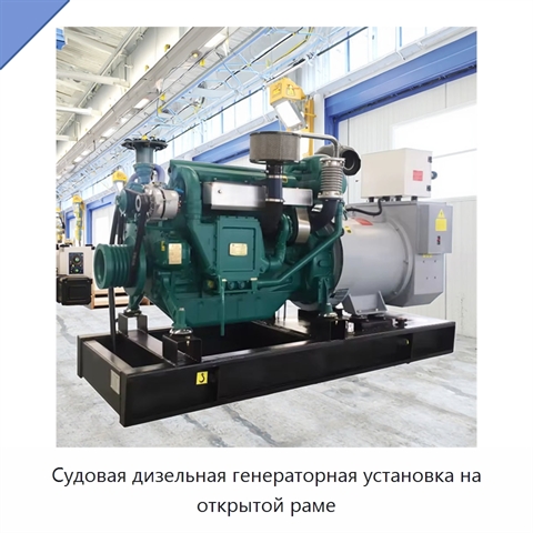 Судовая дизельная генераторная установка на открытой раме