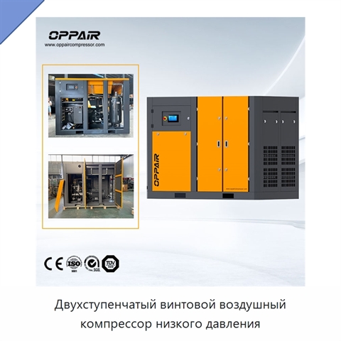 Двухступенчатый винтовой воздушный компрессор низкого давления