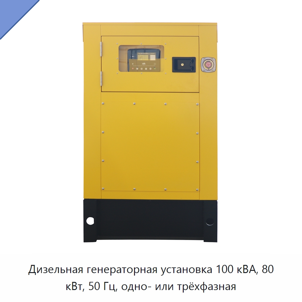 Дизельная генераторная установка 100 кВА, 80 кВт, 50 Гц, одно- или трёхфазная — Дизельные генераторы