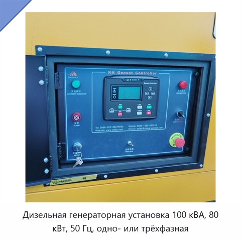 Дизельная генераторная установка 100 кВА, 80 кВт, 50 Гц, одно- или трёхфазная