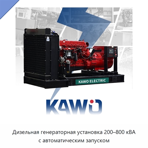Дизельная генераторная установка 200–800 кВА с автоматическим запуском
