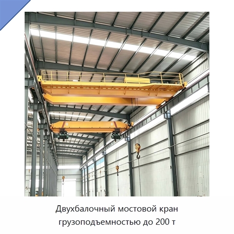 Двухбалочный мостовой кран грузоподъемностью до 200 т
