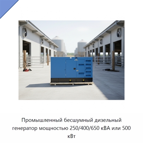 Промышленный бесшумный дизельный генератор мощностью 250/400/650 кВА или 500 кВт