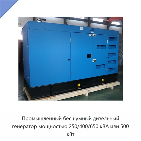 Промышленный бесшумный дизельный генератор мощностью 250/400/650 кВА или 500 кВт