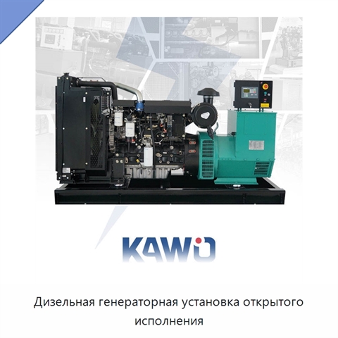 Дизельная генераторная установка открытого исполнения