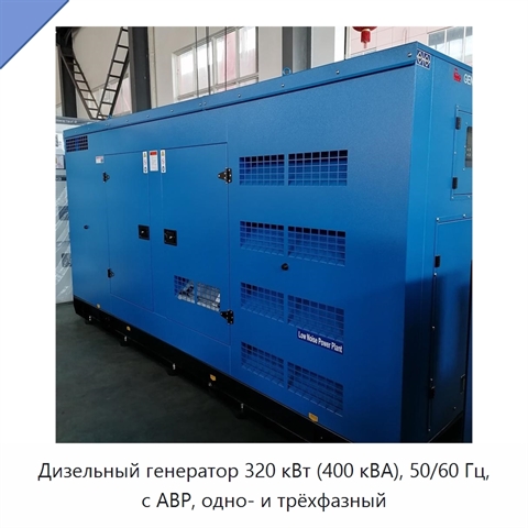 Дизельный генератор 320 кВт (400 кВА), 50/60 Гц, с АВР, одно- и трёхфазный
