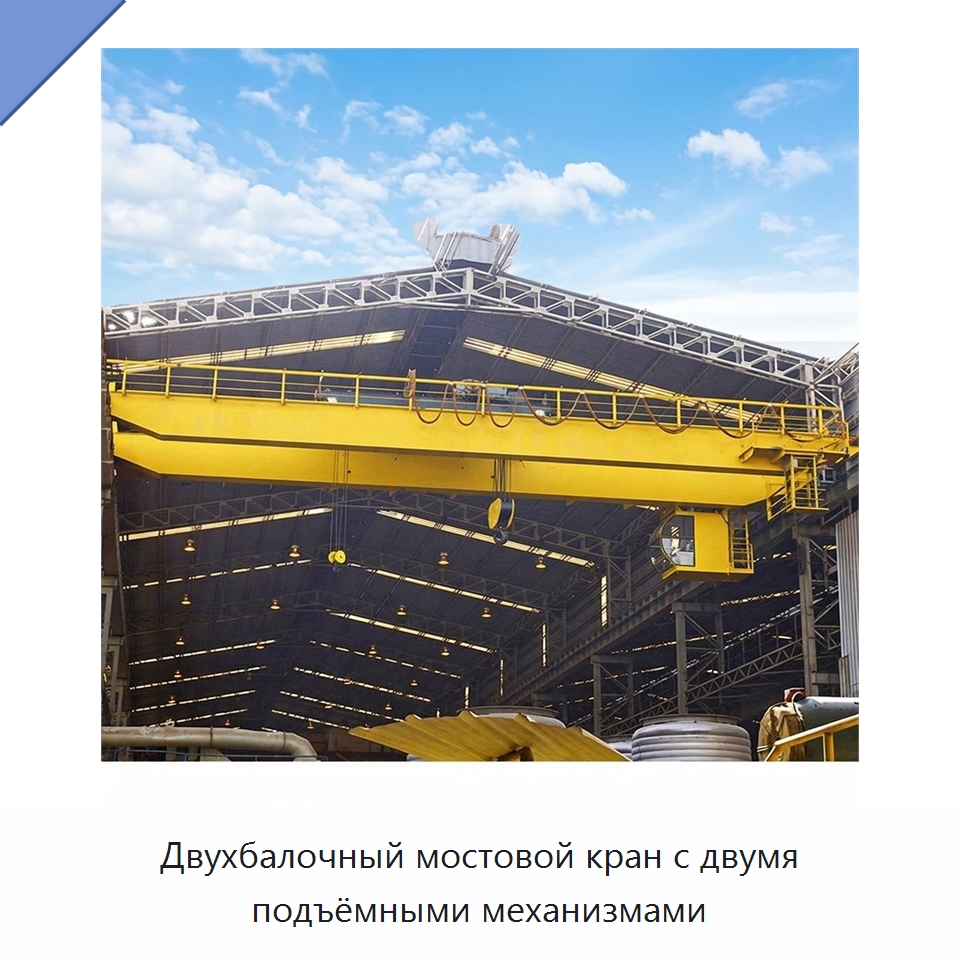 Двухбалочный мостовой кран с двумя подъёмными механизмами — Краны