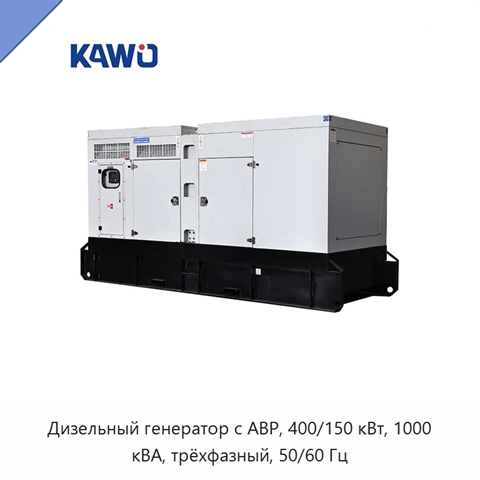 Дизельный генератор с АВР, 400/150 кВт, 1000 кВА, трёхфазный, 50/60 Гц