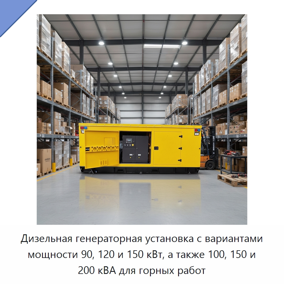 Дизельная генераторная установка с вариантами мощности 90, 120 и 150 кВт, а также 100, 150 и 200 кВА для горных работ — Дизельные генераторы