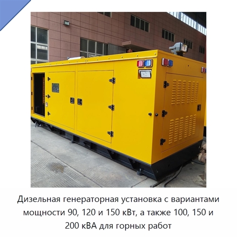 Дизельная генераторная установка с вариантами мощности 90, 120 и 150 кВт, а также 100, 150 и 200 кВА для горных работ
