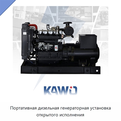 Портативная дизельная генераторная установка открытого исполнения