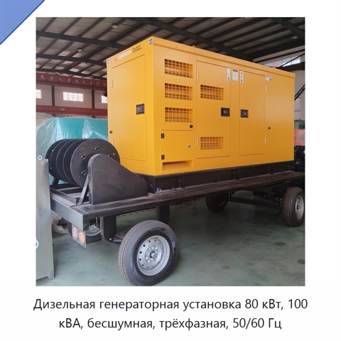 Дизельная генераторная установка 80 кВт, 100 кВА, бесшумная, трёхфазная, 50/60 Гц