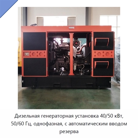 Дизельная генераторная установка 40/50 кВт, 50/60 Гц, однофазная, с автоматическим вводом резерва