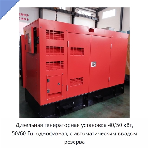 Дизельная генераторная установка 40/50 кВт, 50/60 Гц, однофазная, с автоматическим вводом резерва