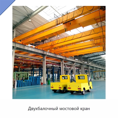 Двухбалочный мостовой кран