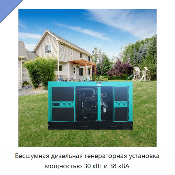 Бесшумная дизельная генераторная установка мощностью 30 кВт и 38 кВА — Дизельные генераторы