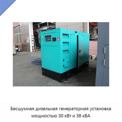 Бесшумная дизельная генераторная установка мощностью 30 кВт и 38 кВА