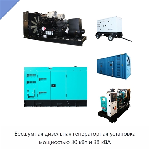 Бесшумная дизельная генераторная установка мощностью 30 кВт и 38 кВА