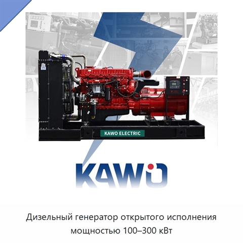 Дизельный генератор открытого исполнения мощностью 100–300 кВт