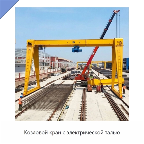Козловой кран с электрической талью