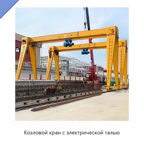 Козловой кран с электрической талью