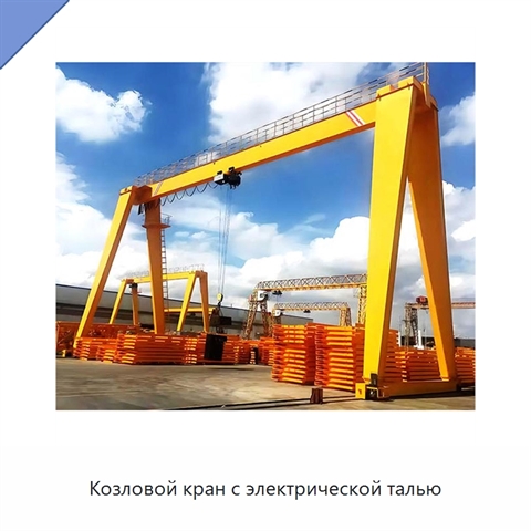 Козловой кран с электрической талью