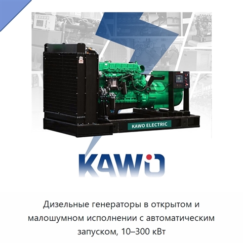 Дизельные генераторы в открытом и малошумном исполнении с автоматическим запуском, 10–300 кВт