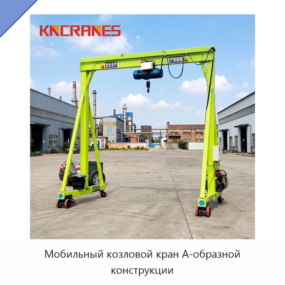 Мобильный козловой кран А-образной конструкции — Краны