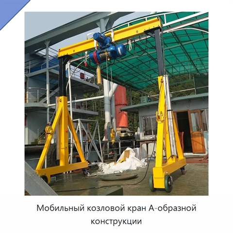 Мобильный козловой кран А-образной конструкции