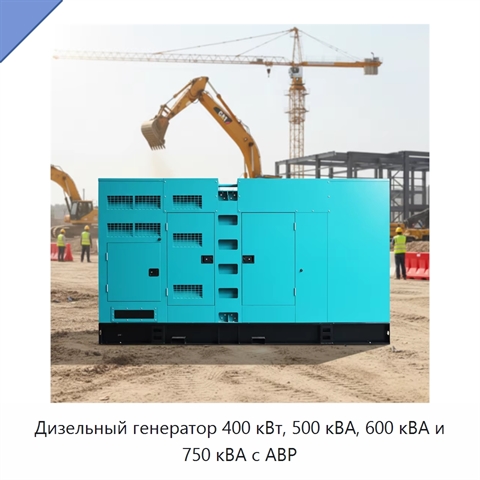 Дизельный генератор 400 кВт, 500 кВА, 600 кВА и 750 кВА с АВР
