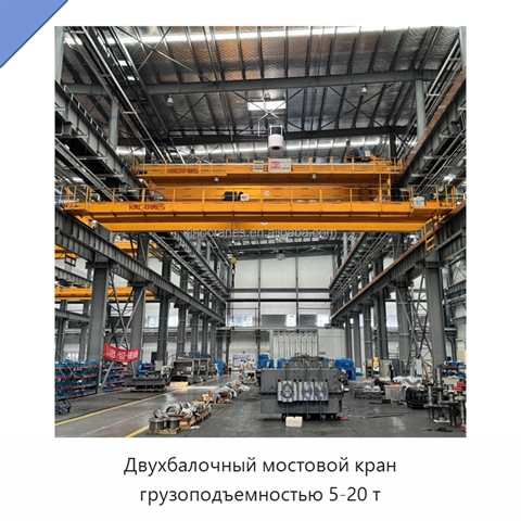 Двухбалочный мостовой кран грузоподъемностью 5-20 т