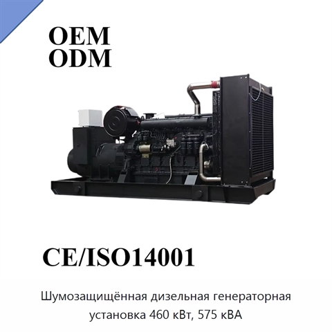 Шумозащищённая дизельная генераторная установка 460 кВт, 575 кВА