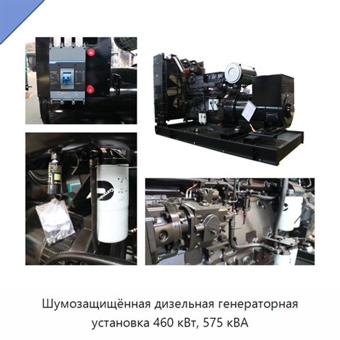 Шумозащищённая дизельная генераторная установка 460 кВт, 575 кВА