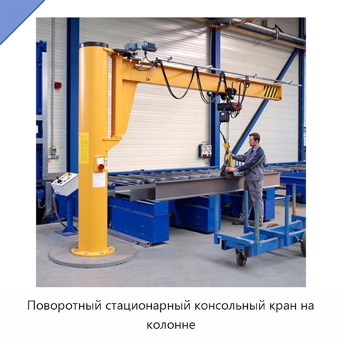 Поворотный стационарный консольный кран на колонне
